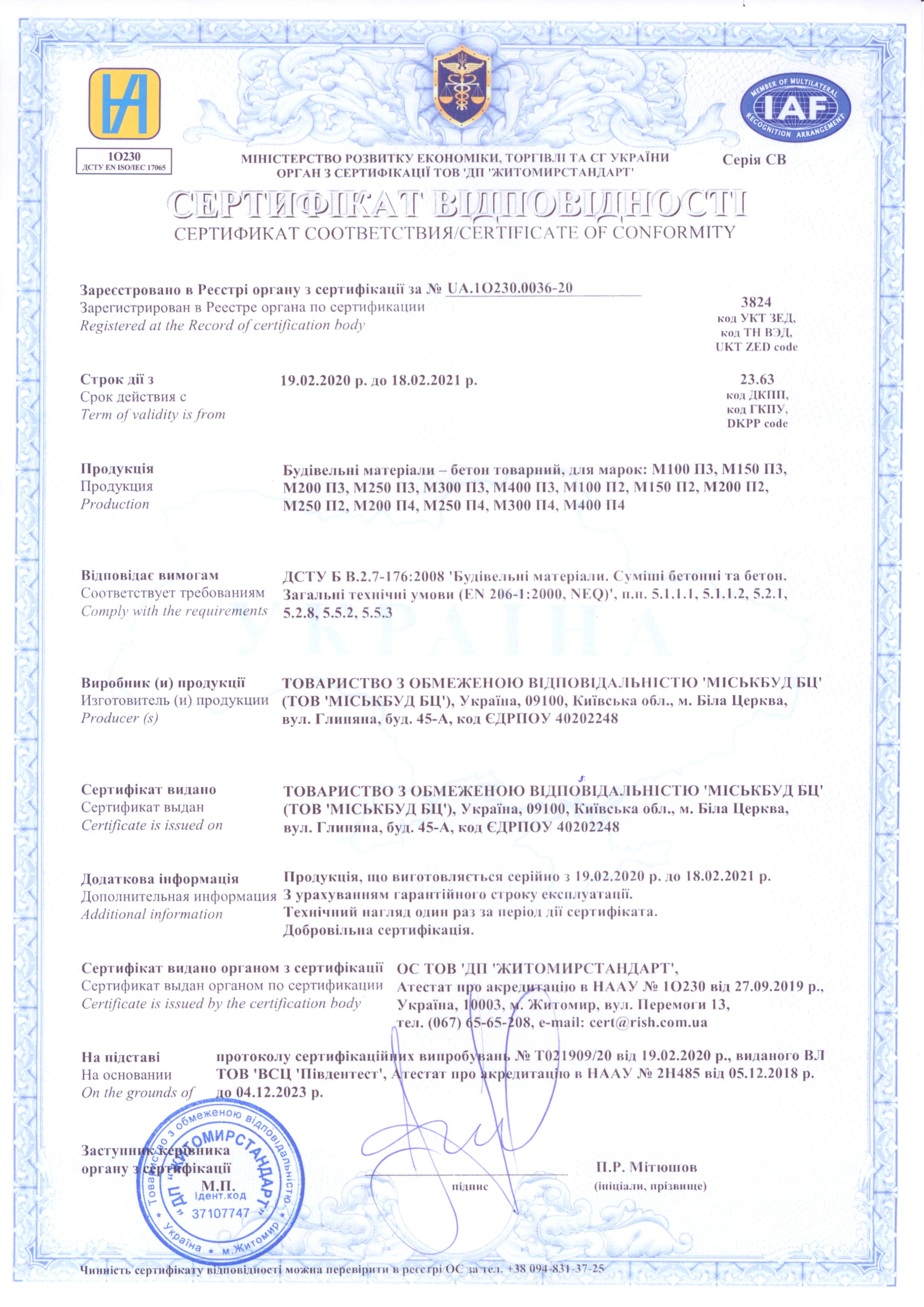 Скан сертифікату відповідності якості бетону